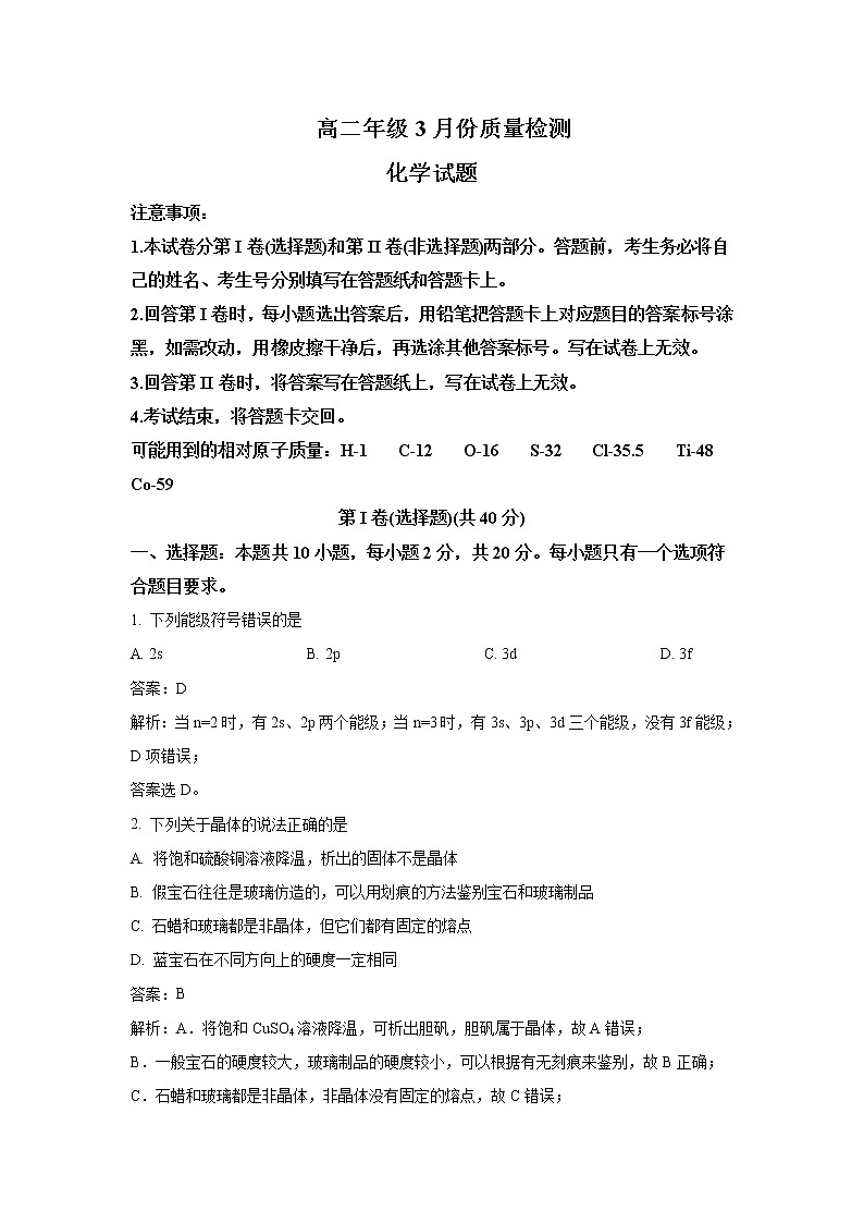 2022-2023学年山东省枣庄市滕州市第一中学高二下学期3月月考化学试题含解析01