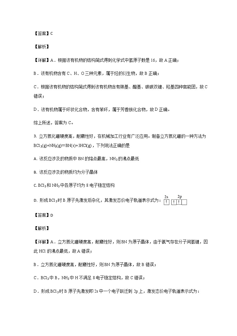 2022-2023学年山东省淄博市第四中学高二下学期4月月考化学试题解析版第3页