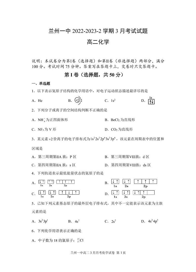 甘肃省兰州一中2022-2023-2学期高二年级下学期3月月考化学试题PDF版含答案01