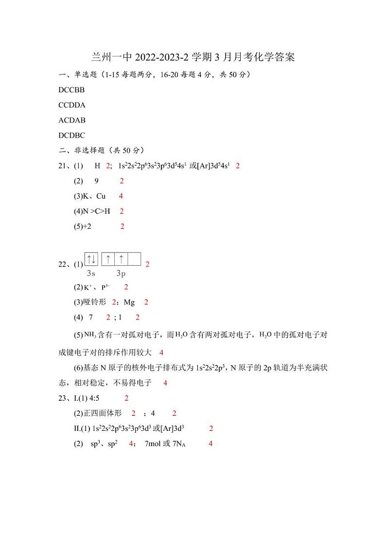 甘肃省兰州一中2022-2023-2学期高二年级下学期3月月考化学试题PDF版含答案01