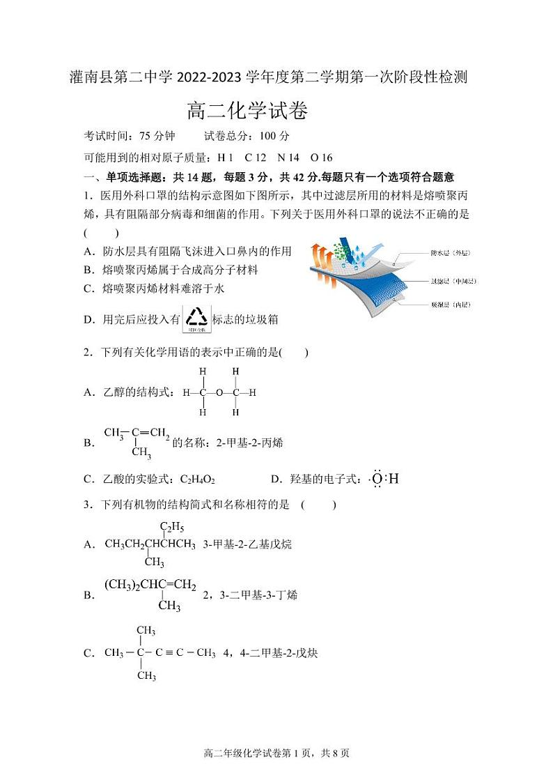 江苏省连云港市灌南县第二中学2022-2023学年高二下学期第一次月考化学试题第1页