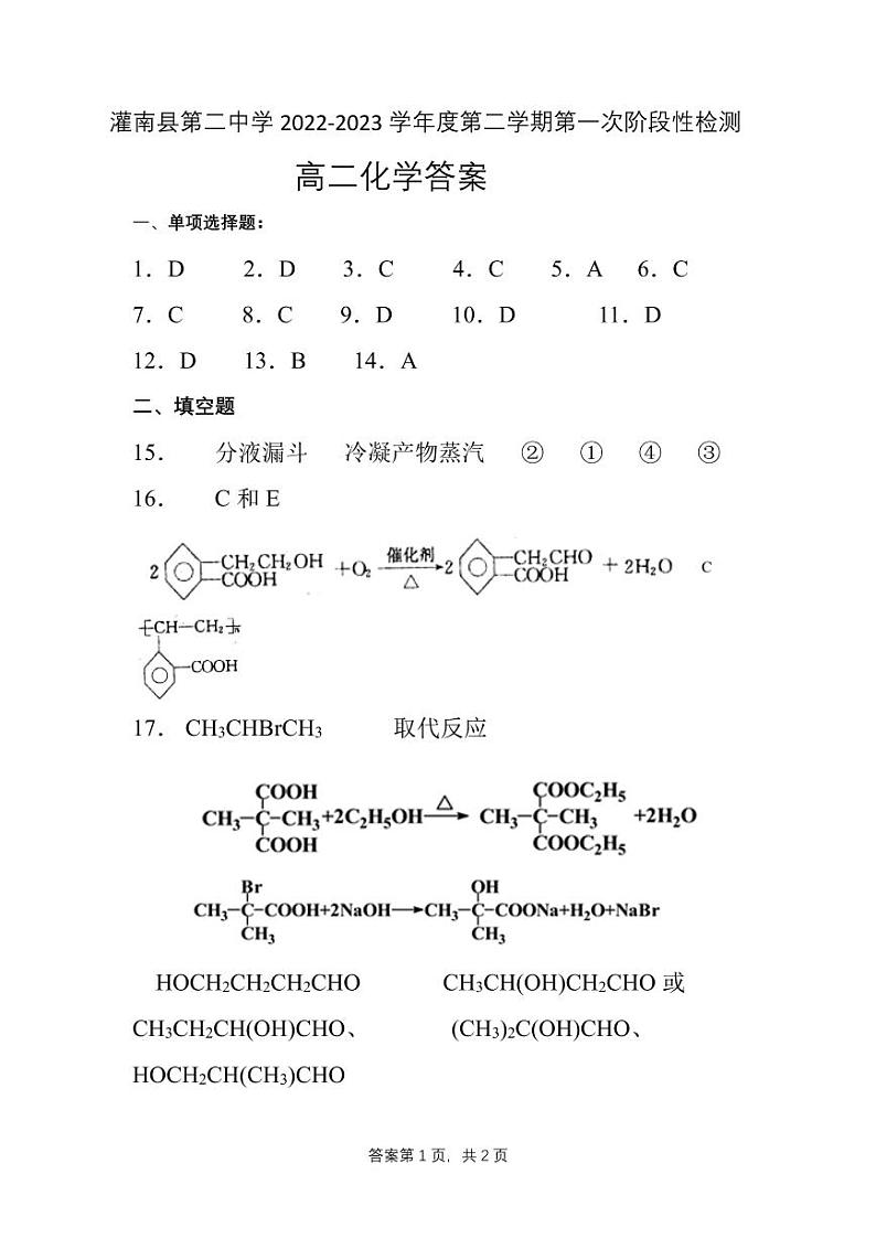 江苏省连云港市灌南县第二中学2022-2023学年高二下学期第一次月考化学答案第1页