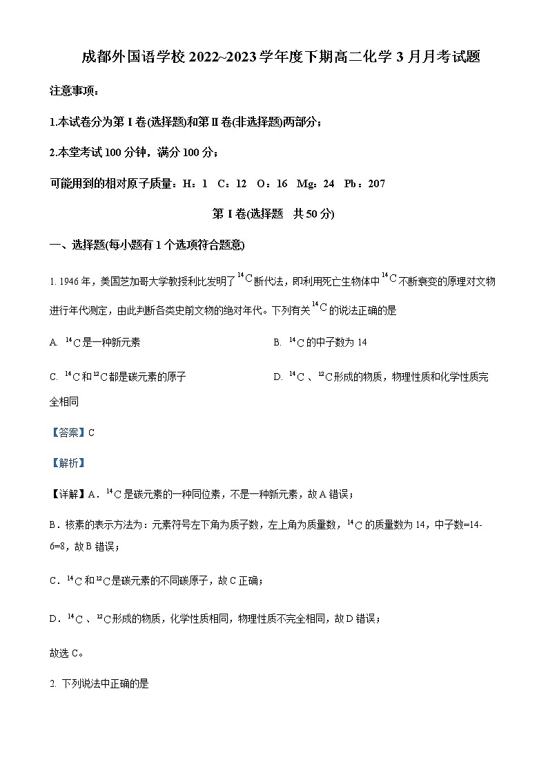 四川省成都外国语学校2022-2023学年高二下学期3月月考化学试题Word版含解析第1页