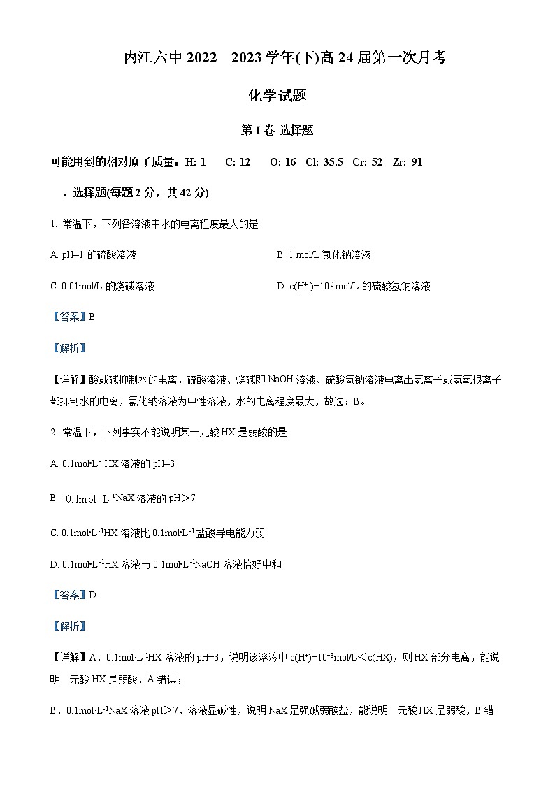 四川省内江市第六中学2022-2023学年高二下学期第一次月考化学试题Word版含解析01
