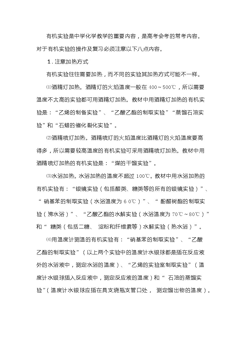 高考化学专题之有机实验的八项要点第1页