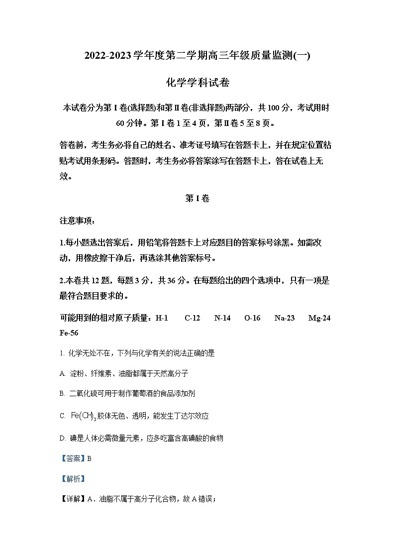 天津市南开区2023届高三下学期一模化学试题Word版含解析01
