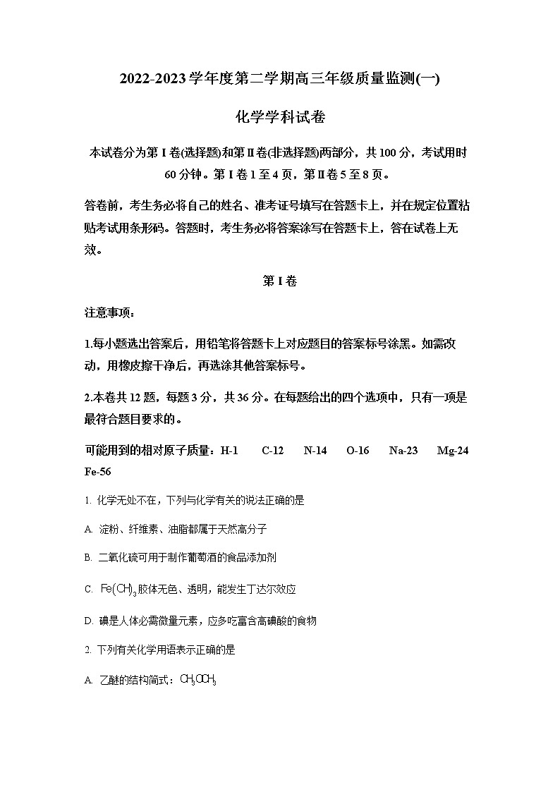 天津市南开区2023届高三下学期一模化学试题Word版含解析01