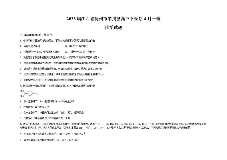 2023届江西省抚州市黎川县高三下学期4月一模化学试题含答案01