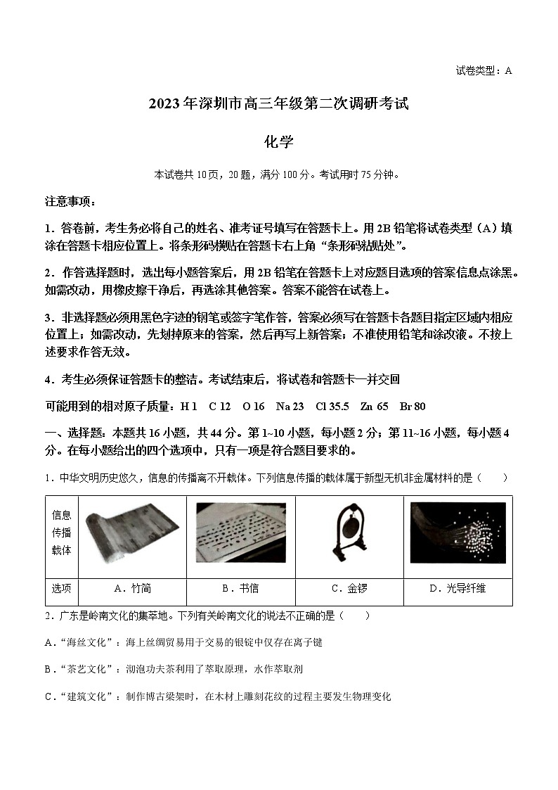 广东省深圳市2023届高三下学期第二次调研考试（二模）化学试题Word版01