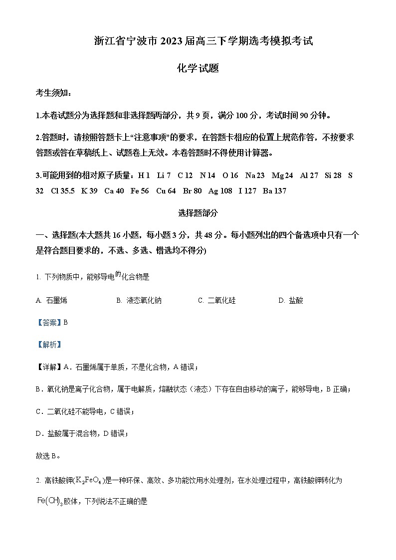 浙江省宁波市2023届高三下学期4月模拟(二模)化学试题Word版含解析01