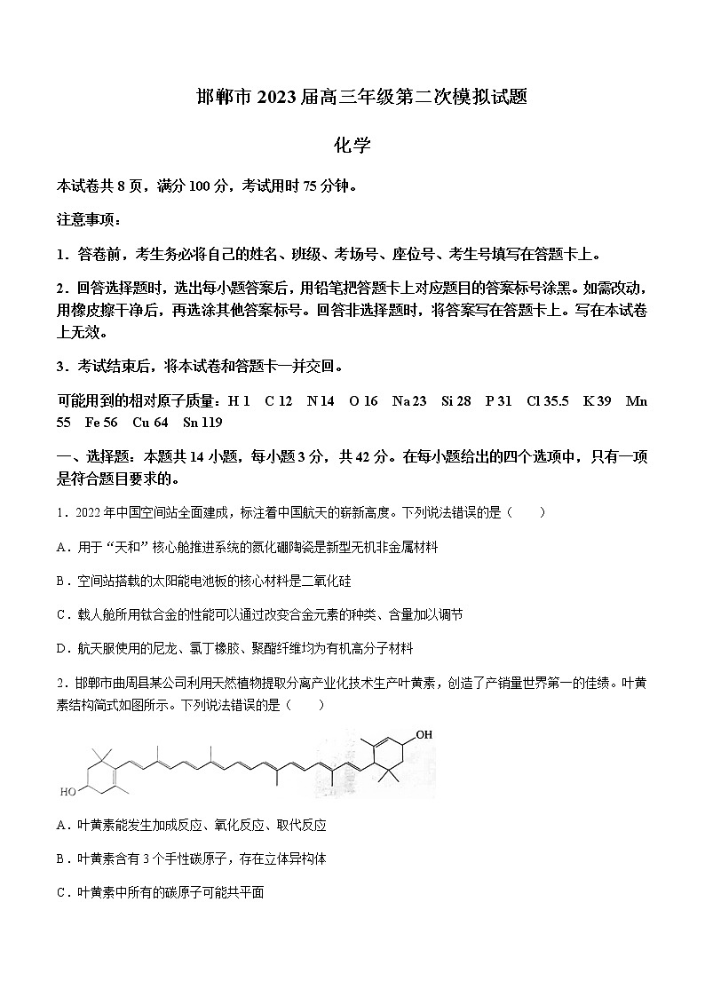 2022-2023学年河北省邯郸市高三下学期二模化学试题含答案01