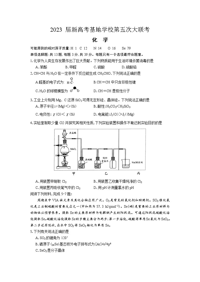 2023届江苏省新高考基地学校高三第五次大联考化学试题01
