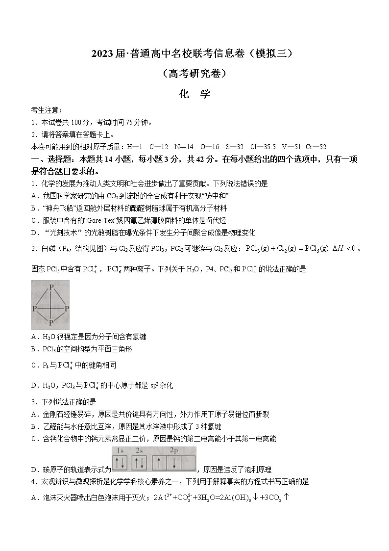 湖南2023届·普通高中名校联考信息卷（模拟三）（高考研究卷）化学试题第1页