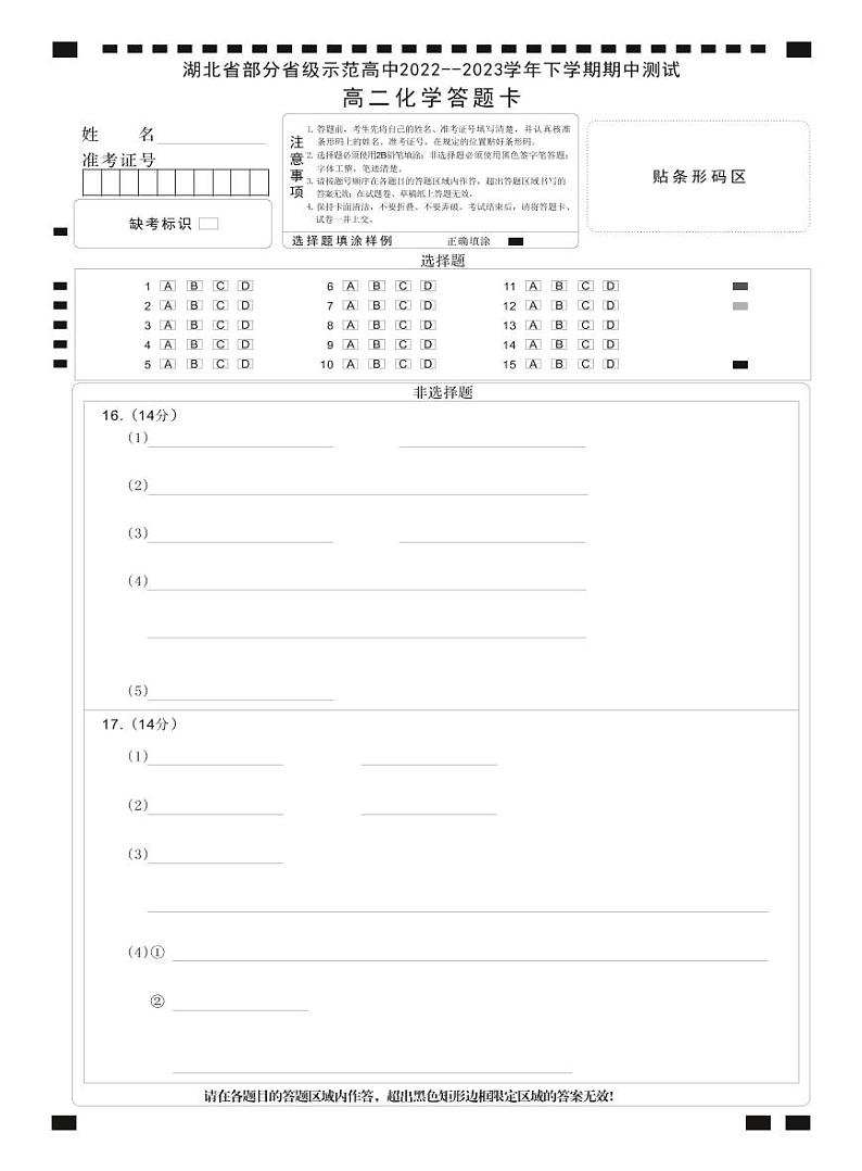湖北省部分省级示范高中2022-2023学年高二下学期期中测试化学试题 PDF版01