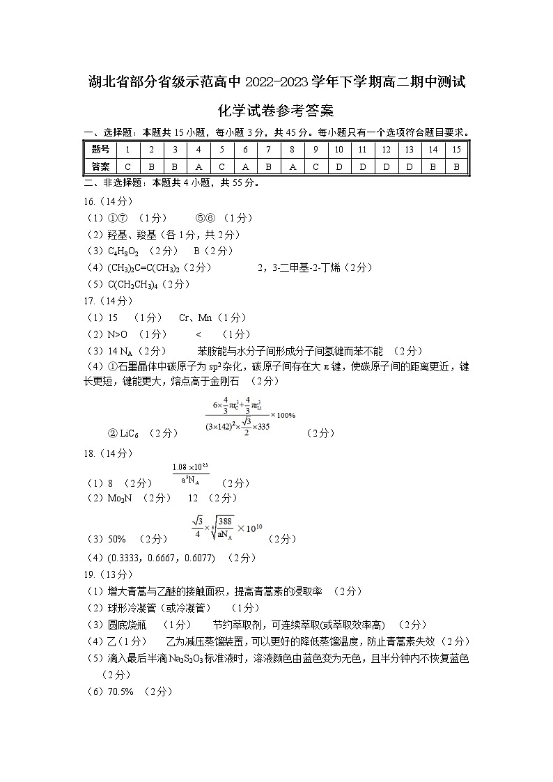 湖北省部分省级示范高中2022-2023学年高二下学期期中测试化学试题 PDF版01