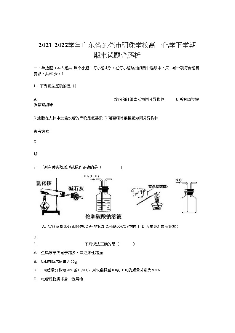 2021-2022学年广东省东莞市明珠学校高一化学下学期期末试题含解析01