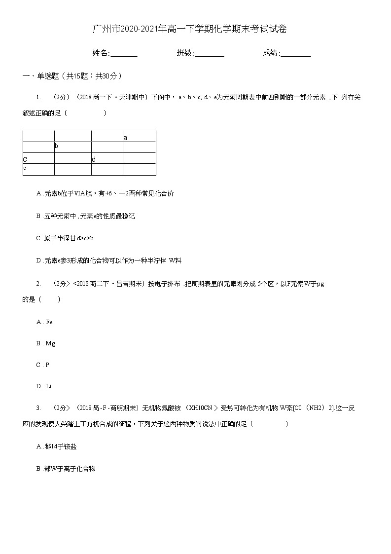 广州市2020-2021年高一下学期化学期末考试试卷第1页