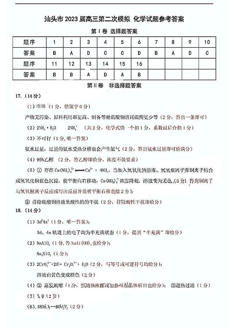 广东省汕头市2023届高三二模化学试题01