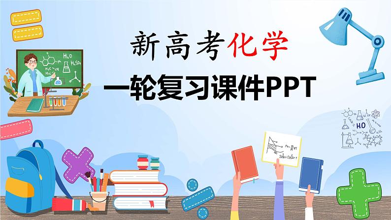 最新高考化学一轮复习课件+讲义（新高考新教材） 第1章 第2讲   物质的分离和提纯01