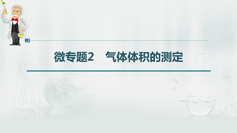 最新高考化学一轮复习（新高考新教材） 第1章 第3讲   微专题2　气体体积的测定第3页