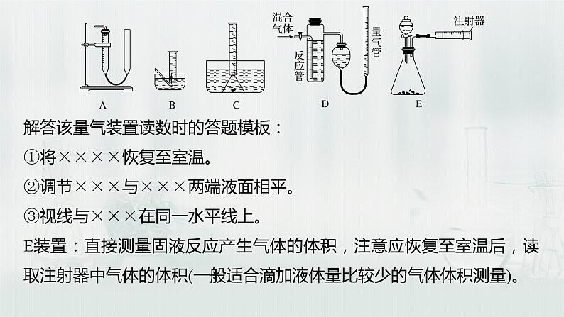 最新高考化学一轮复习（新高考新教材） 第1章 第3讲   微专题2　气体体积的测定第6页