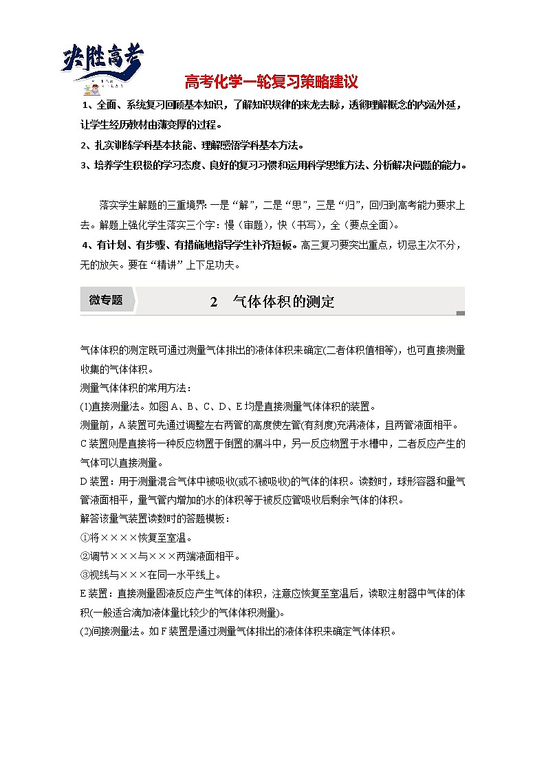 最新高考化学一轮复习（新高考新教材） 第1章 第3讲   微专题2　气体体积的测定第1页
