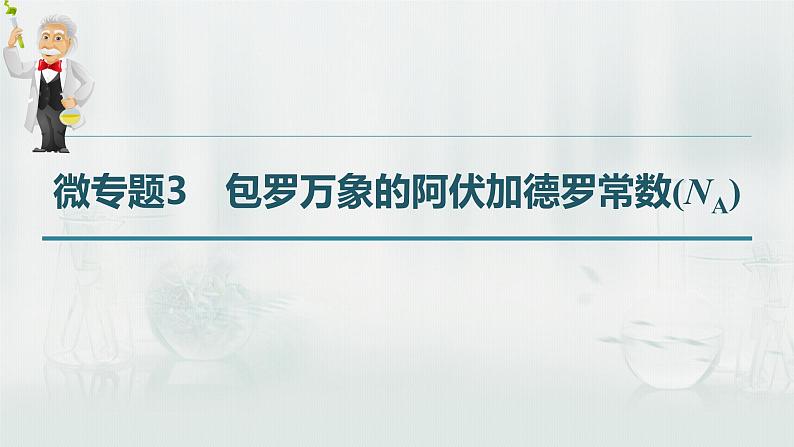 最新高考化学一轮复习课件+讲义（新高考新教材） 第1章 第3讲   微专题3　包罗万象的阿伏加德罗常数(NA)03