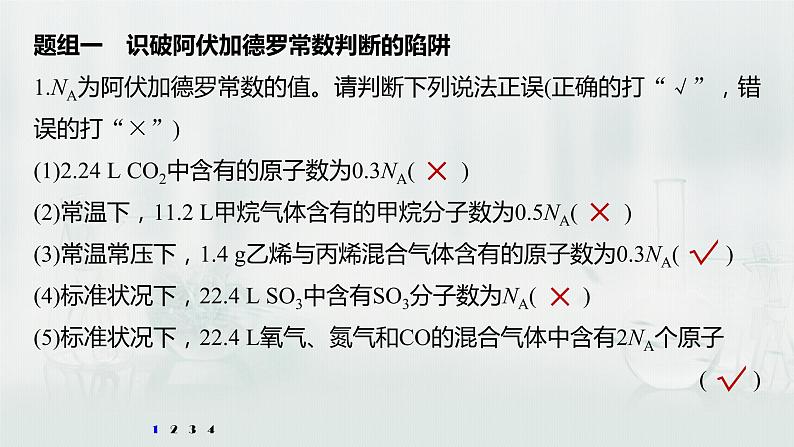 最新高考化学一轮复习课件+讲义（新高考新教材） 第1章 第3讲   微专题3　包罗万象的阿伏加德罗常数(NA)04