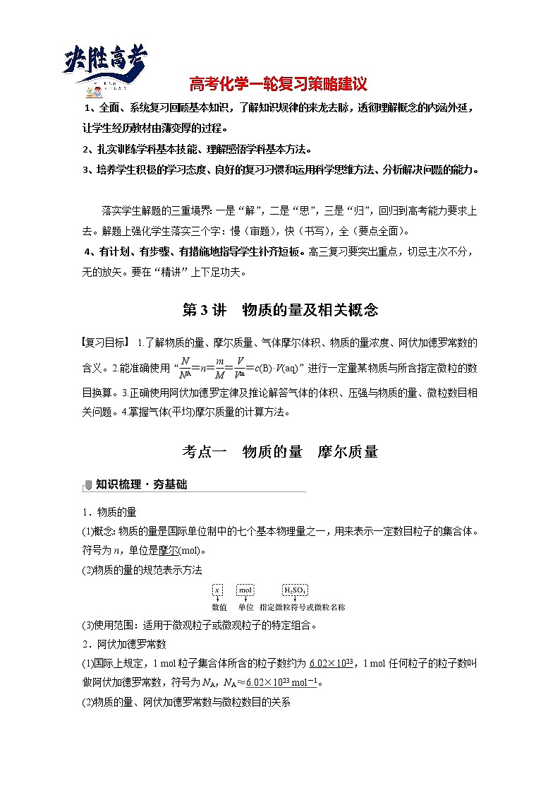 最新高考化学一轮复习课件+讲义（新高考新教材） 第1章 第3讲   物质的量及相关概念01