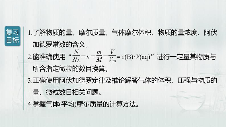 最新高考化学一轮复习课件+讲义（新高考新教材） 第1章 第3讲   物质的量及相关概念04