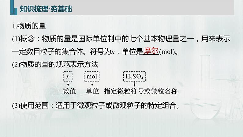 最新高考化学一轮复习课件+讲义（新高考新教材） 第1章 第3讲   物质的量及相关概念07