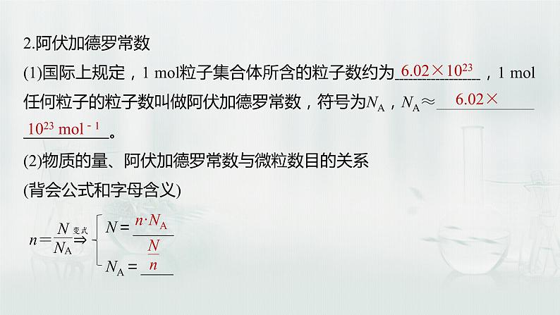 最新高考化学一轮复习课件+讲义（新高考新教材） 第1章 第3讲   物质的量及相关概念08