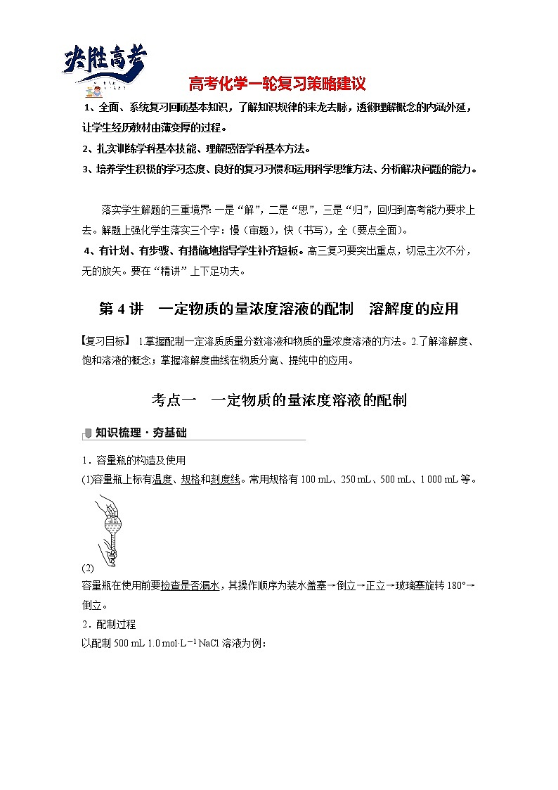 最新高考化学一轮复习课件+讲义（新高考新教材） 第1章 第4讲   一定物质的量浓度溶液的配制　溶解度的应用01