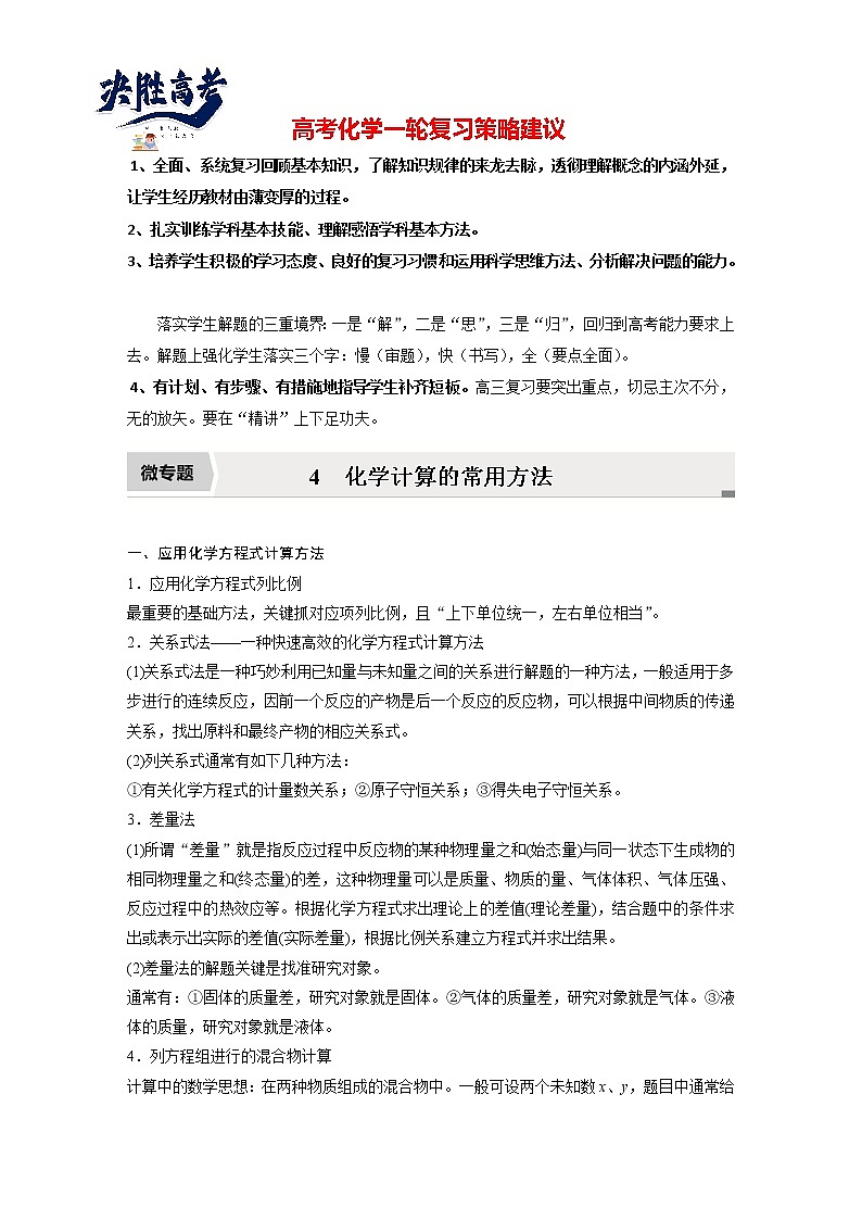 最新高考化学一轮复习（新高考新教材） 第1章 第5讲   微专题4　化学计算的常用方法第1页