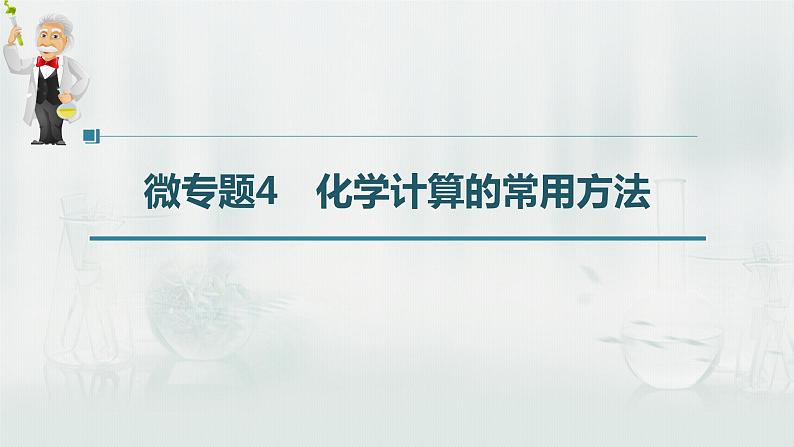 最新高考化学一轮复习（新高考新教材） 第1章 第5讲   微专题4　化学计算的常用方法第3页