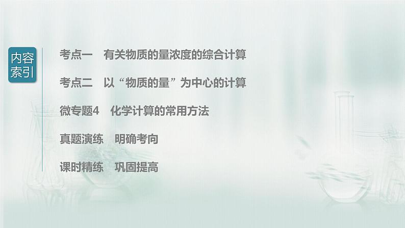 最新高考化学一轮复习（新高考新教材） 第1章 第5讲   以物质的量为中心的计算第5页