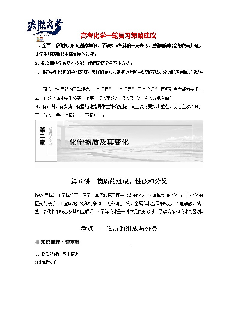 最新高考化学一轮复习课件+讲义（新高考新教材） 第2章 第6讲   物质的组成、性质和分类01