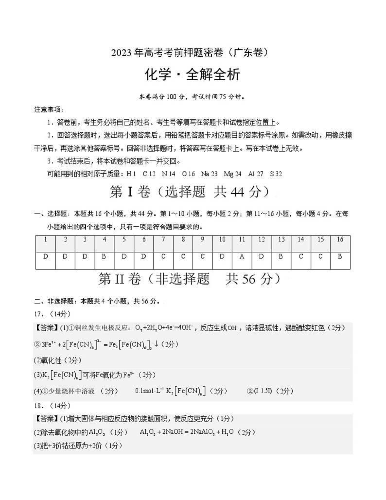 2023年高考考前押题密卷-化学（广东卷）（参考答案）第1页