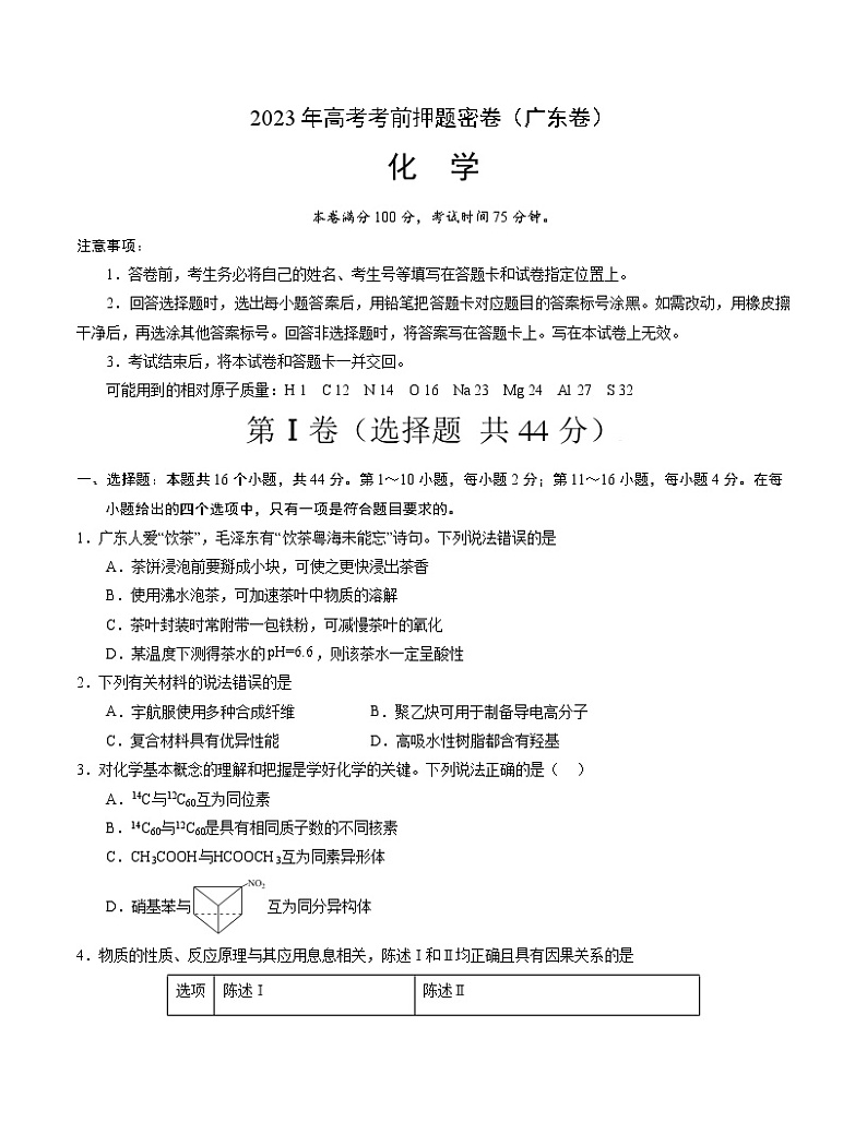 2023年高考考前押题密卷-化学（广东卷）（考试版）A401