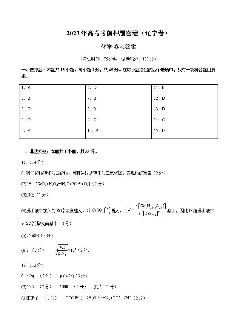 2023年高考考前押题密卷-化学（辽宁卷）（参考答案）01