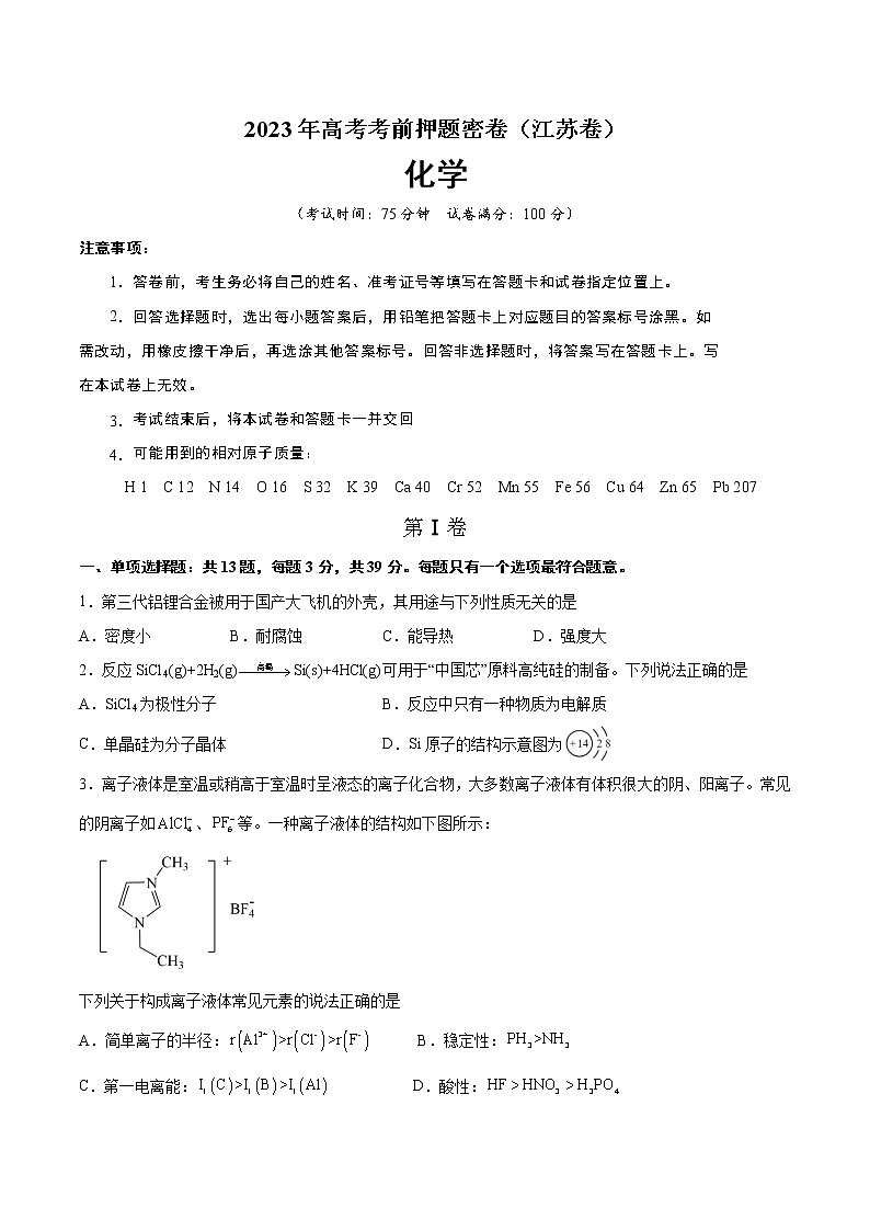 2023年高考考前押题密卷-化学（江苏卷）（A4考试版）第1页