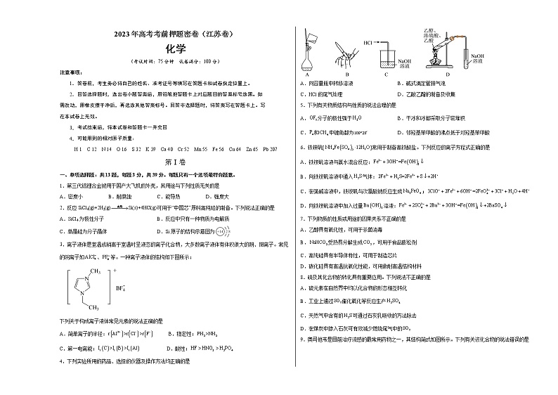 2023年高考考前押题密卷-化学（江苏卷）（考试版）A301