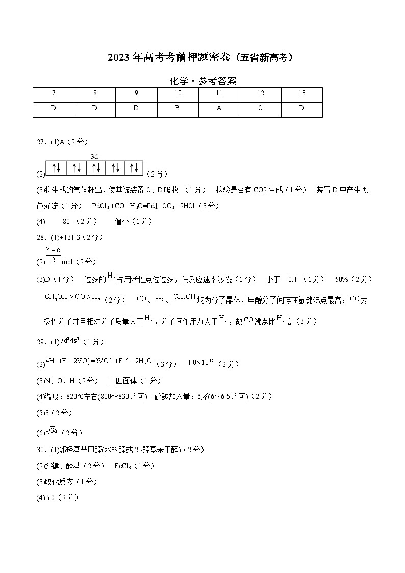 2023年高考考前押题密卷-化学（云南、安徽、黑龙江、山西、吉林五省通用）（参考答案）第1页