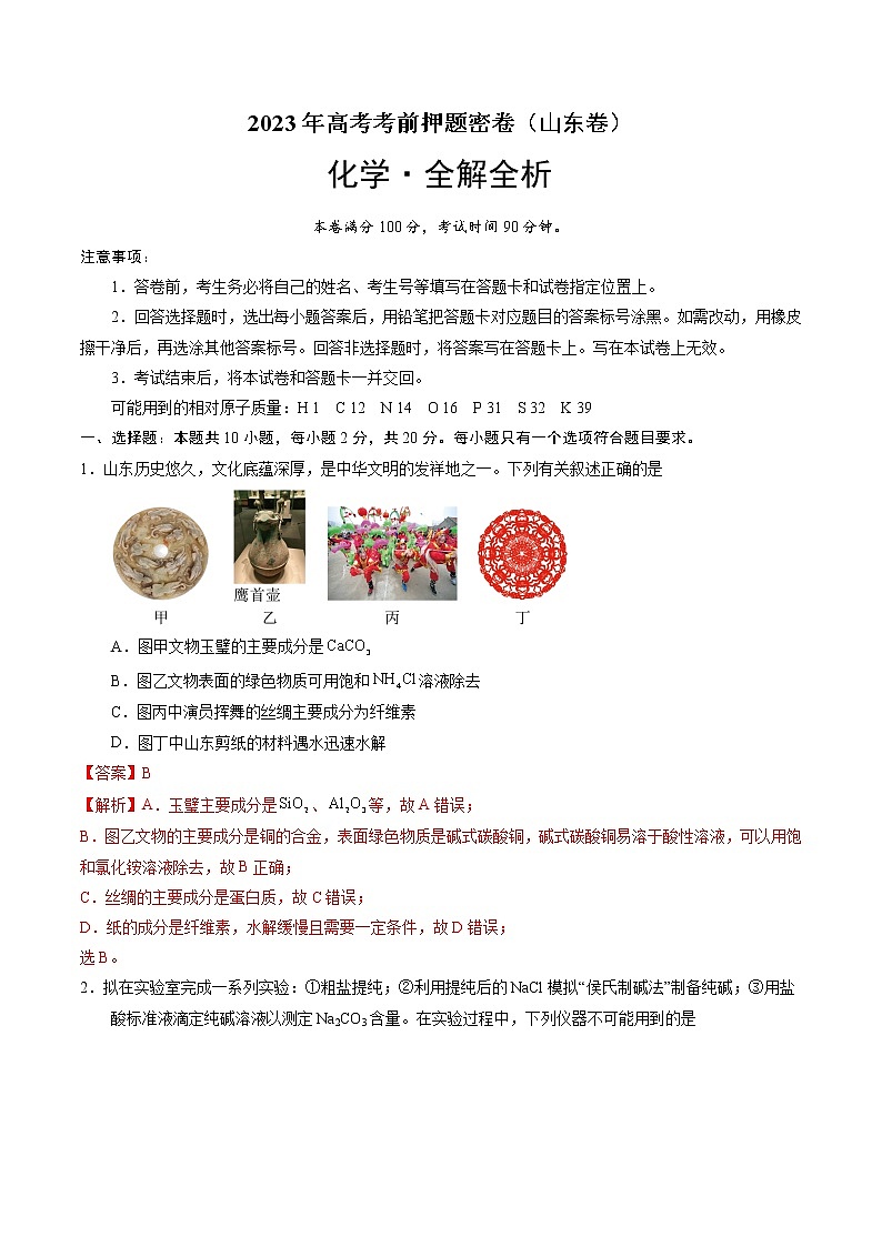 2023年高考考前押题密卷-化学（山东卷）（全解全析）第1页
