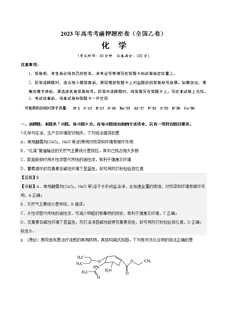 2023年高考考前押题密卷-化学（全国乙卷）（解析版）第1页