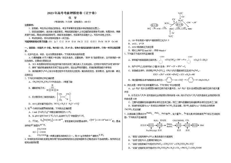 2023年高考考前押题密卷-化学（辽宁卷）（考试版）A301