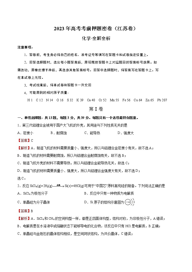 2023年高考考前押题密卷-化学（江苏卷）（全解全析）第1页