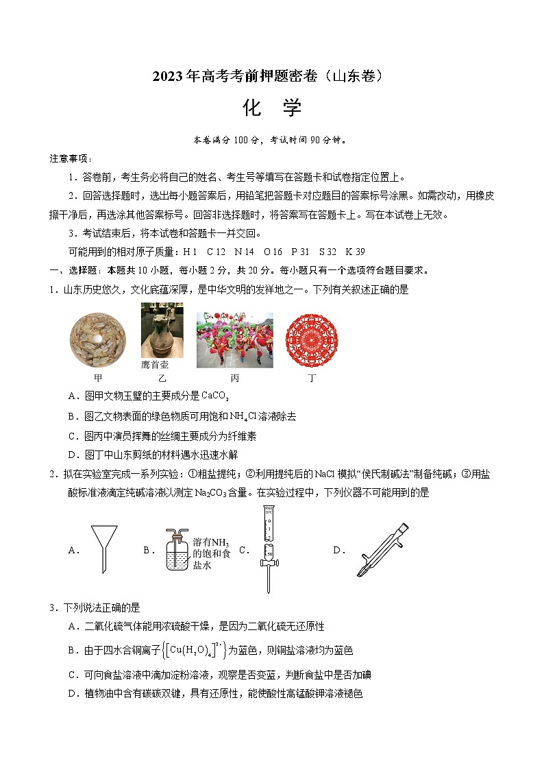 2023年高考考前押题密卷-化学（山东卷）（考试版）A4版第1页