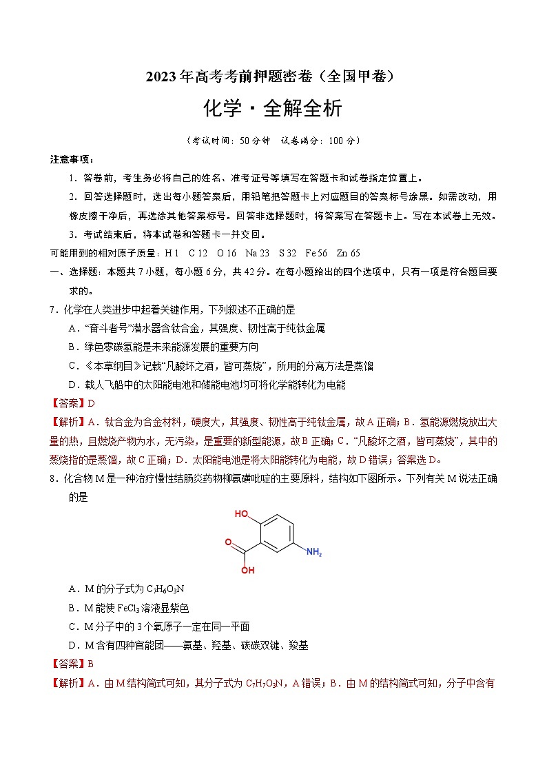 2023年高考考前押题密卷-化学（全国甲卷）（全解全析）01