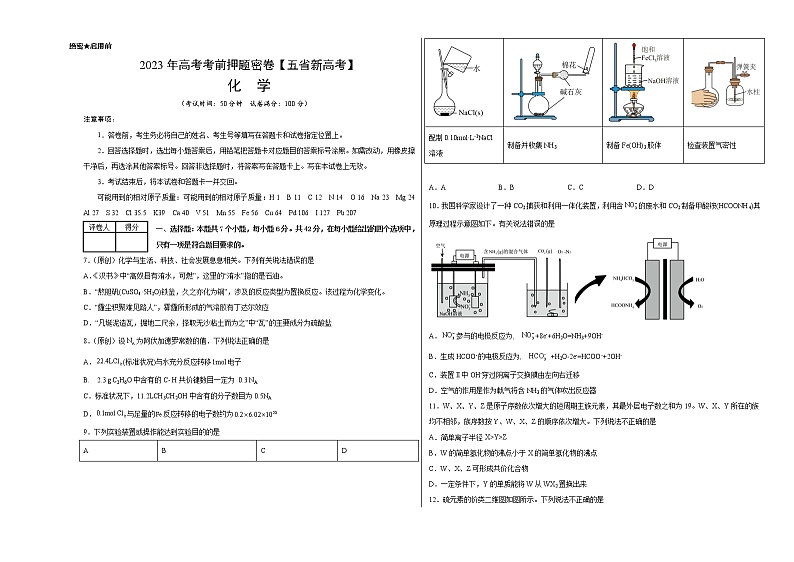 2023年高考考前押题密卷-化学（云南、安徽、黑龙江、山西、吉林五省通用）（A3考试版）第1页